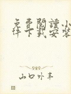 免费阅读小说软件下载安装