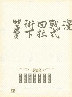 咒术回战漫画免费下拉式