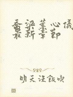 乔梁叶心仪最快最新章节