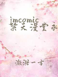 jmcomic禁天漫堂永久入口地址2025在线