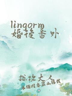 lingorm婚后番外