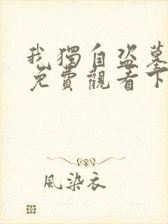 我独自盗墓漫画免费观看下拉式六漫画