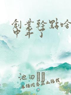 创业干点啥好啊中年了