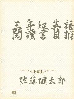 三年级英语课外阅读书目推荐