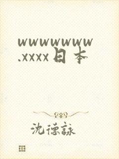 wwwwwww.xxxx日本