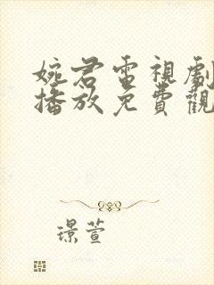 婉君电视剧全集播放免费观看高清