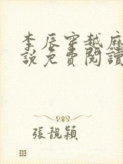 李辰穿越历史小说免费阅读无弹窗