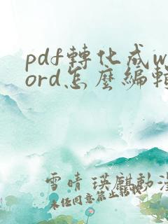 pdf转化成word怎么编辑