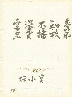 云深不知梦动漫免费播放第十集