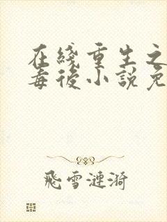 在线重生之将门毒后小说免费