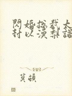 闪婚总裁太霸道封以漠梨诺