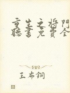 重生之将门毒后听书免费全集