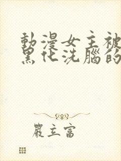 动漫女主被反派黑化洗脑的视频