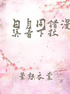 日月同错漫画全集看下拉