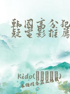 韩国高分犯罪悬疑电影推荐