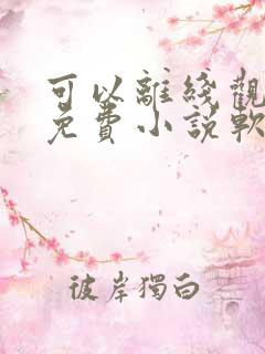 可以离线观看的免费小说软件