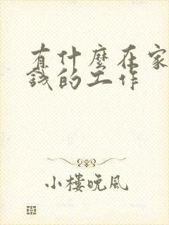 有什么在家能赚钱的工作