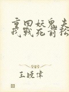 重回妖鬼夫君为我战死前松庭