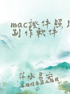 mac证件照片制作软件