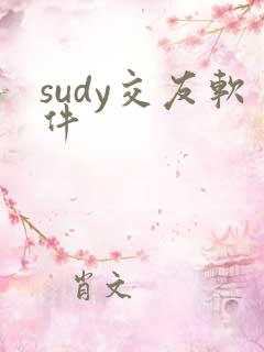 sudy交友软件
