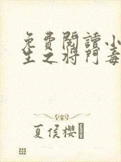 免费阅读小说重生之将门毒后