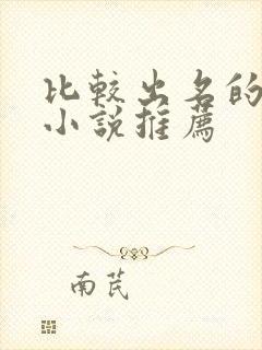 比较出名的言情小说推荐