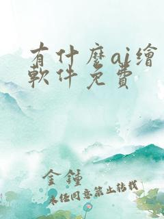 有什么ai绘图软件免费