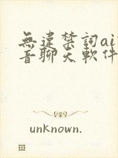 无违禁词ai语音聊天软件免费