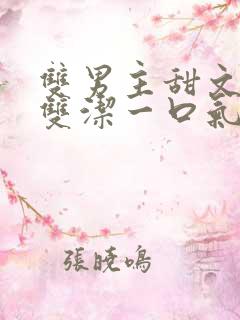 双男主甜文推荐双洁一口气看完