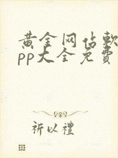 黄金网站软件app大全免费下载