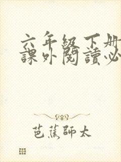 六年级下册语文课外阅读必读书目