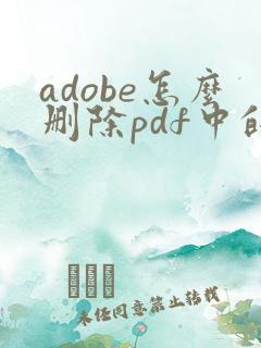 adobe怎么删除pdf中的某一页