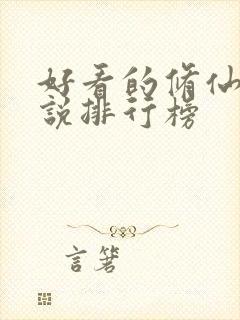 好看的修仙类小说排行榜