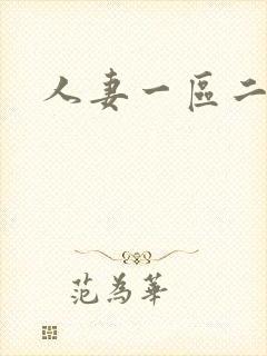 人妻一区二区网