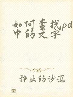 如何查找pdf中的文字