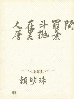 人在斗罗开局被唐昊抛弃