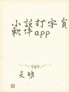 小说打字员赚钱软件app