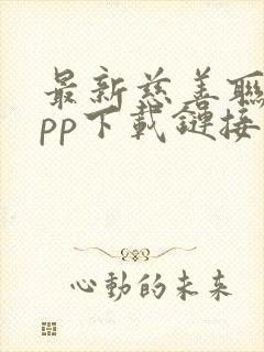 最新慈善联盟app下载链接