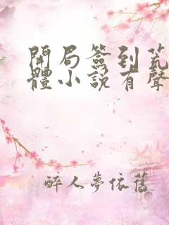 开局签到荒古圣体小说有声听书免费