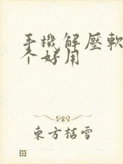 手机解压软件哪个好用