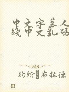 中文字幕人妻在线中文乱码