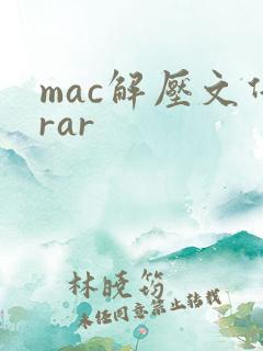 mac解压文件rar
