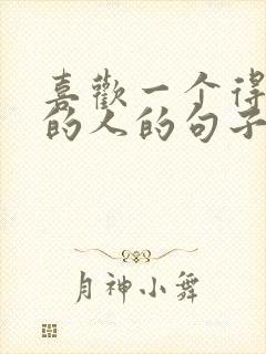 喜欢一个得不到的人的句子