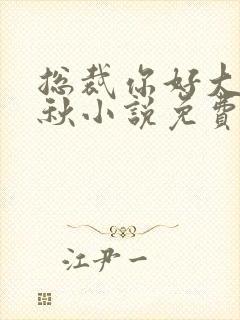 总裁你好大顾秋秋小说免费阅读