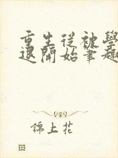 重生从被学校劝退开始笔趣阁