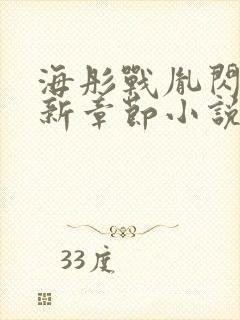 海彤战胤闪婚最新章节小说