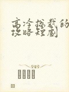 高冷总裁的追妻攻略短剧