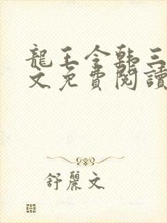 龙王令韩三千全文免费阅读