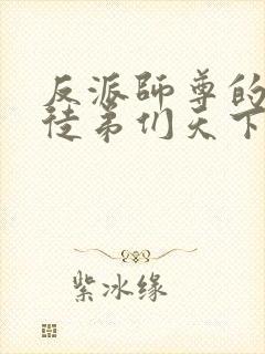 反派师尊的我带徒弟们天下无敌漫画免费