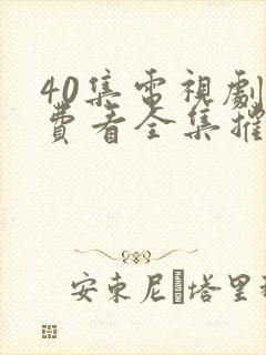 40集电视剧免费看全集摧毁